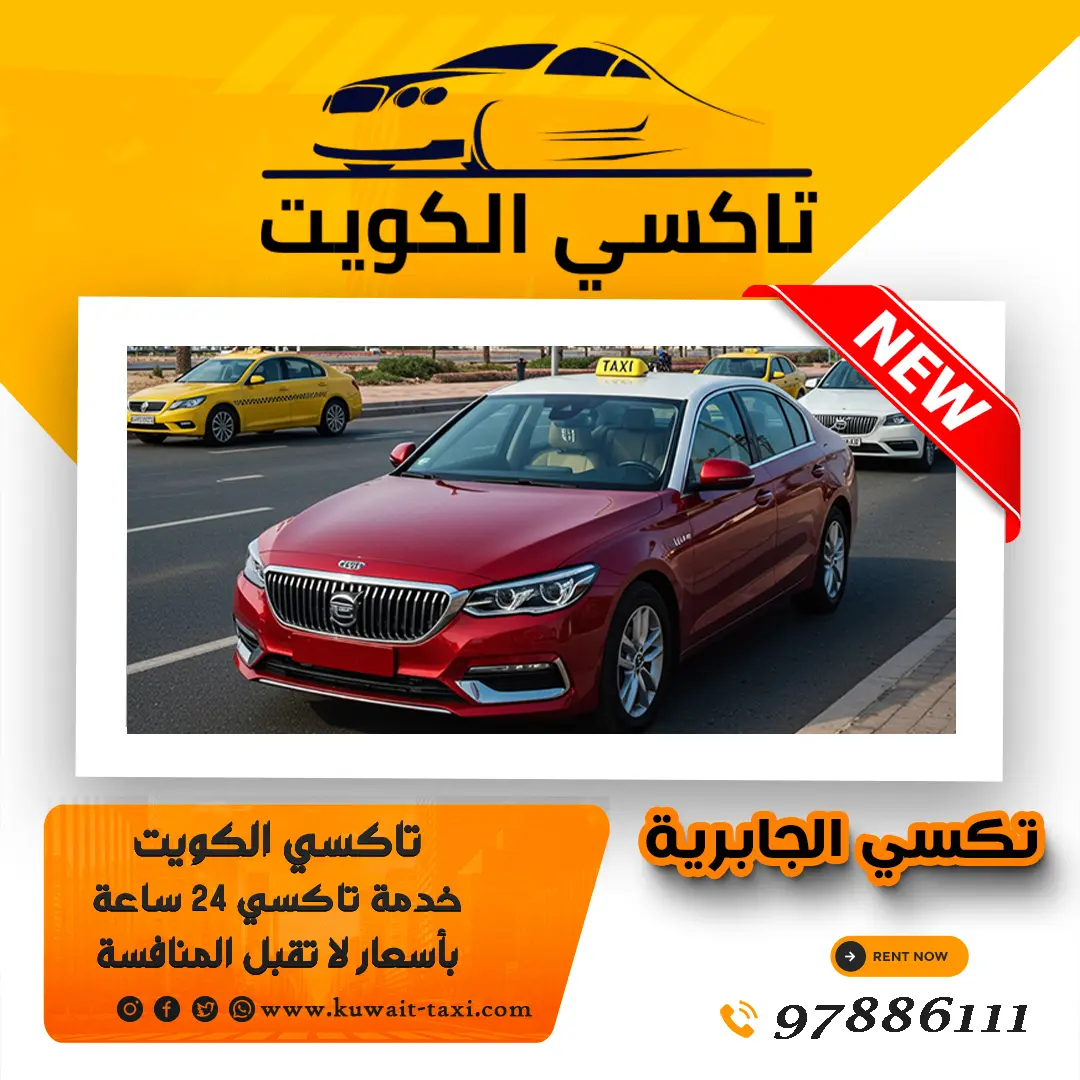 تكسي الجابرية 1 تكسي الجابرية