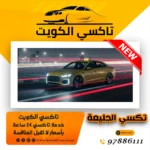 تكسي الجليعة