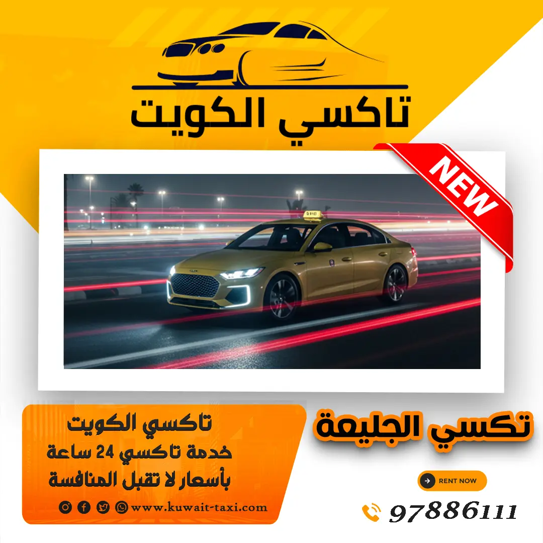 تكسي الجليعة 1 تكسي الجليعة