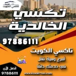 تكسي الخالدية
