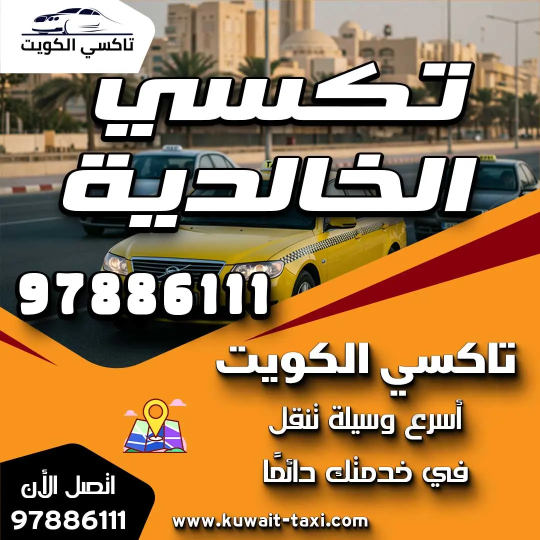 تكسي الخالدية