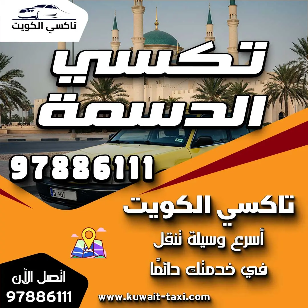 تكسي الدسمة 1 تكسي الدسمة
