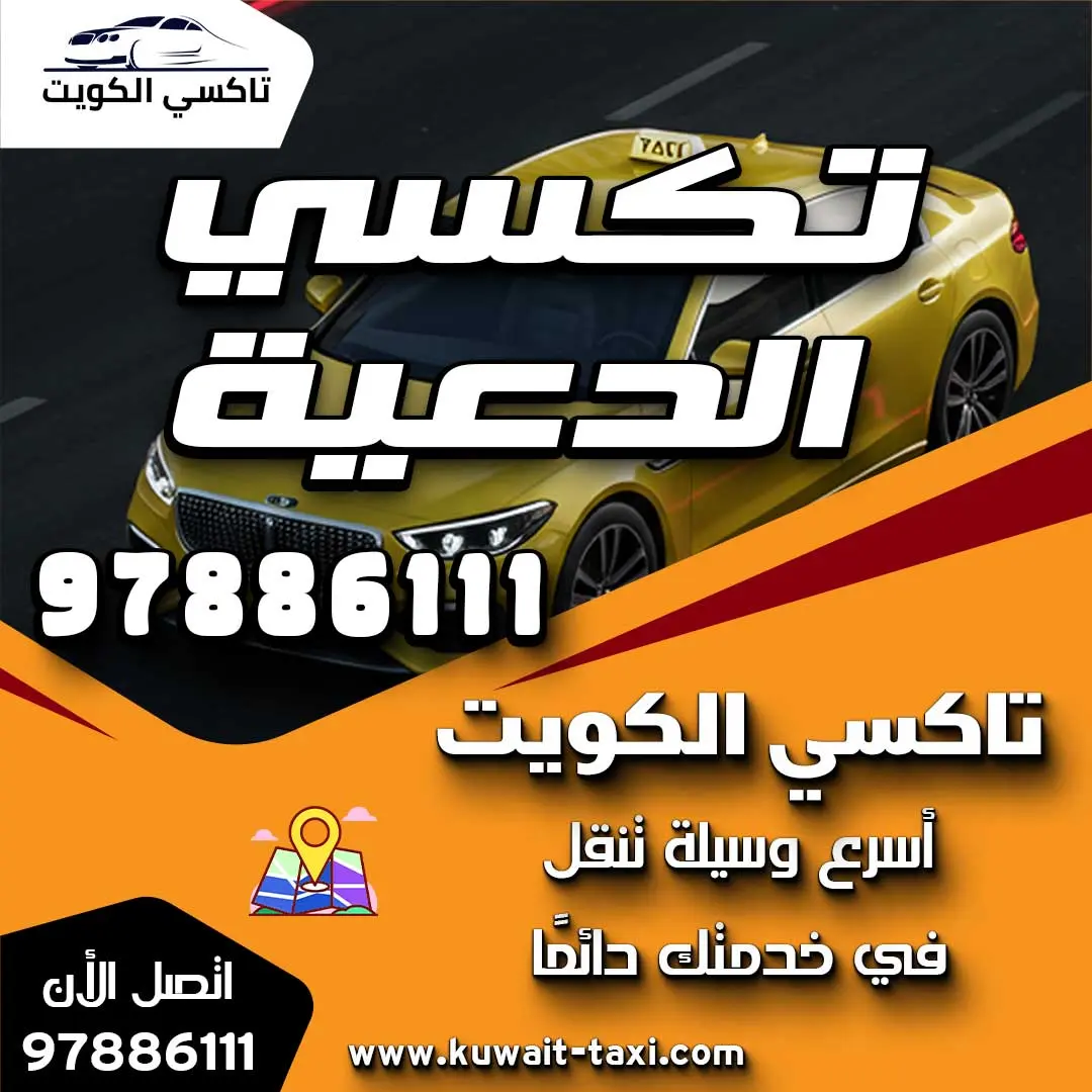 تكسي الدعية
