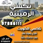 تكسي الرميثية