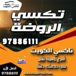 تكسي الروضة
