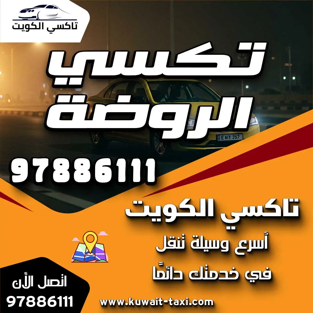 تكسي الروضة