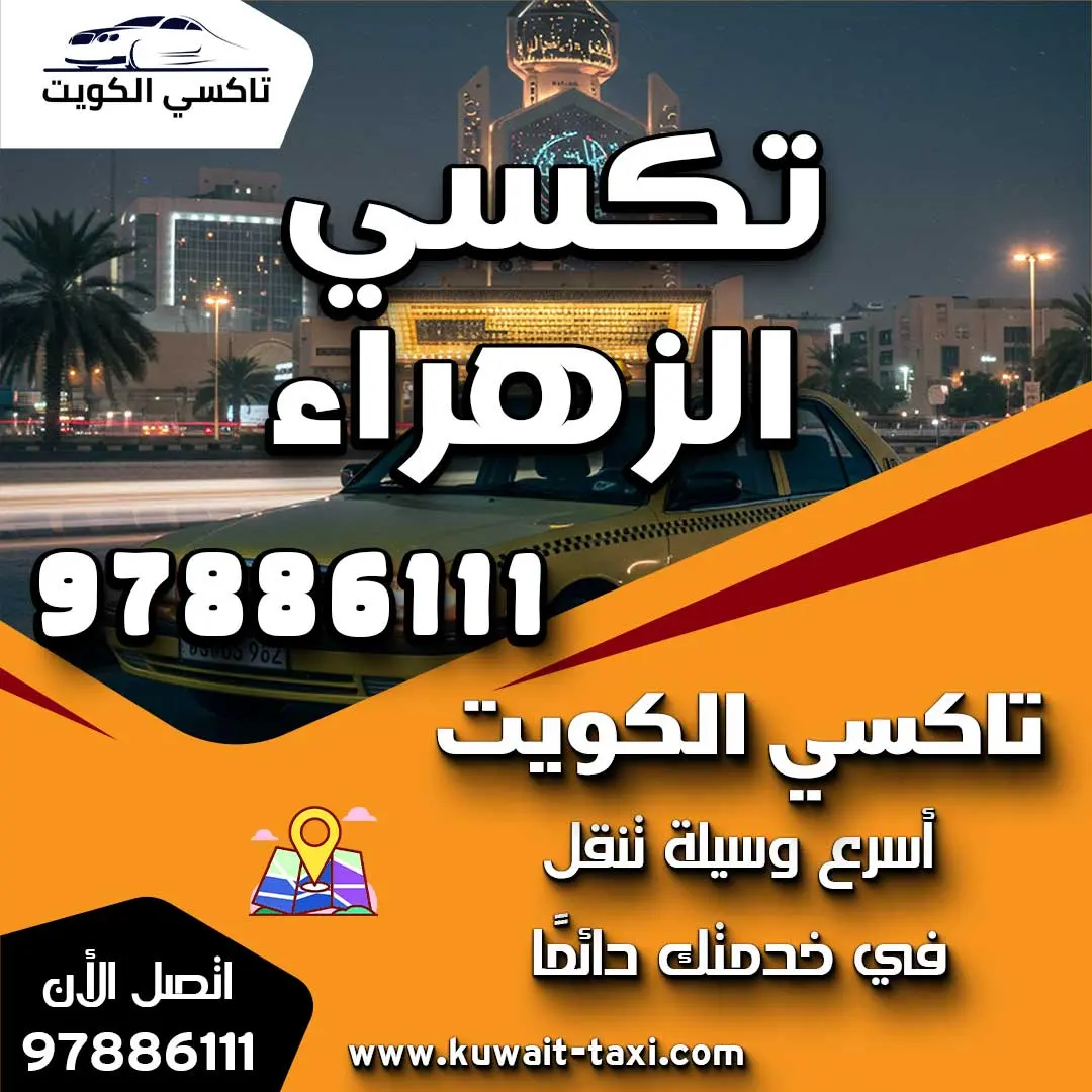 تكسي الزهراء 1 تكسي الزهراء