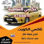 تكسي الشامية