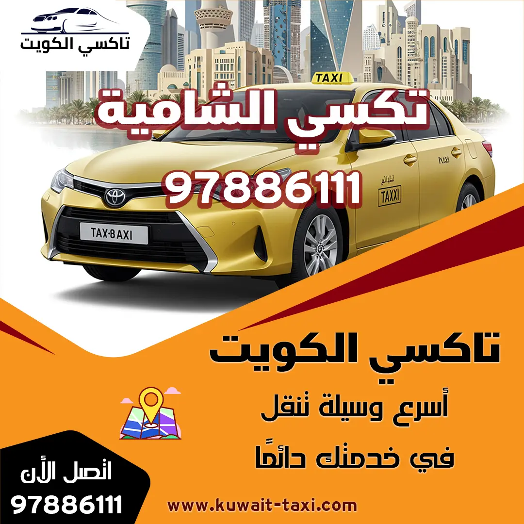 تكسي الشامية