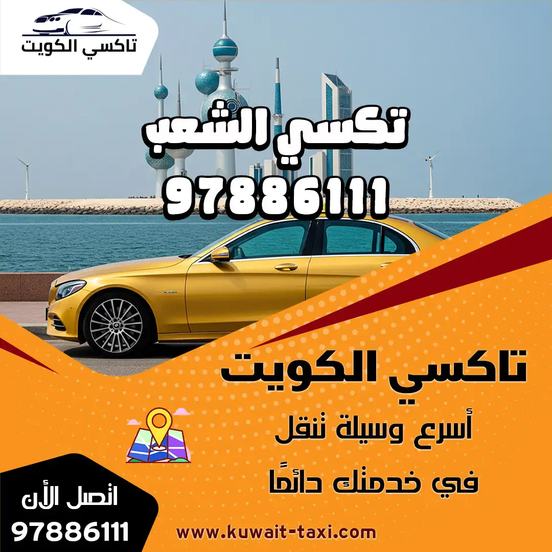 تكسي الشعب