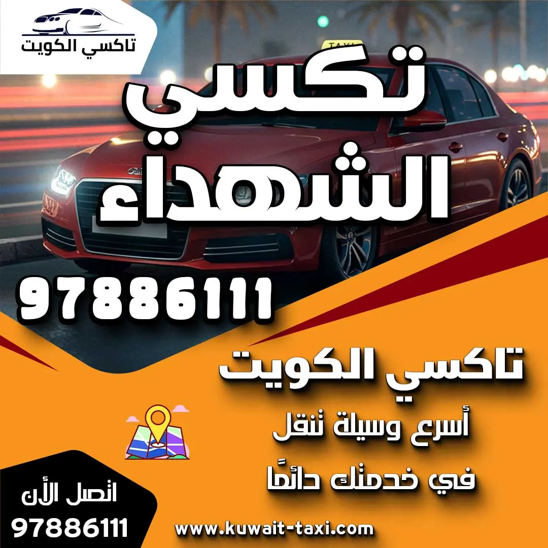 تكسي الشهداء