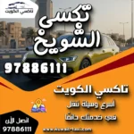 تكسي الشويخ