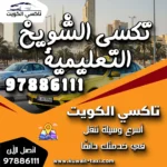 تكسي الشويخ التعليمية