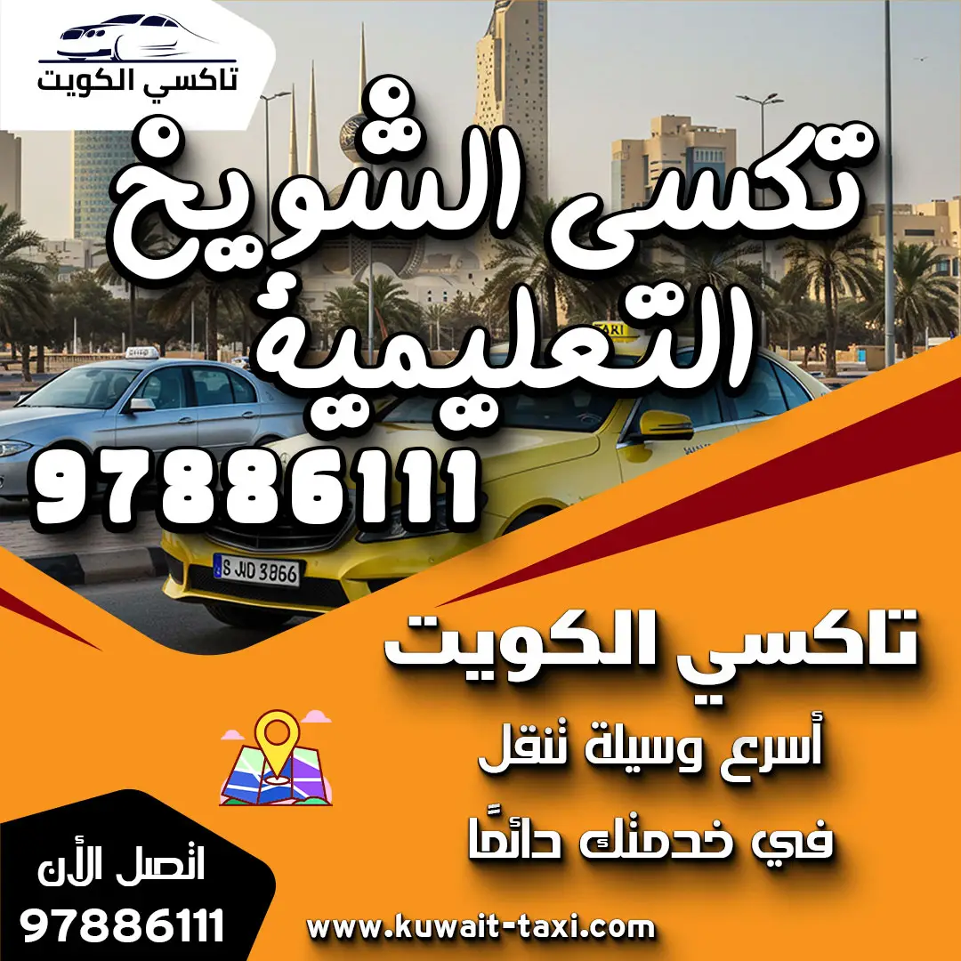تكسي الشويخ التعليمية 1 تكسي الشويخ التعليمية