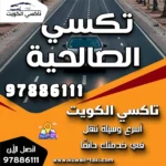 تكسي الصالحية
