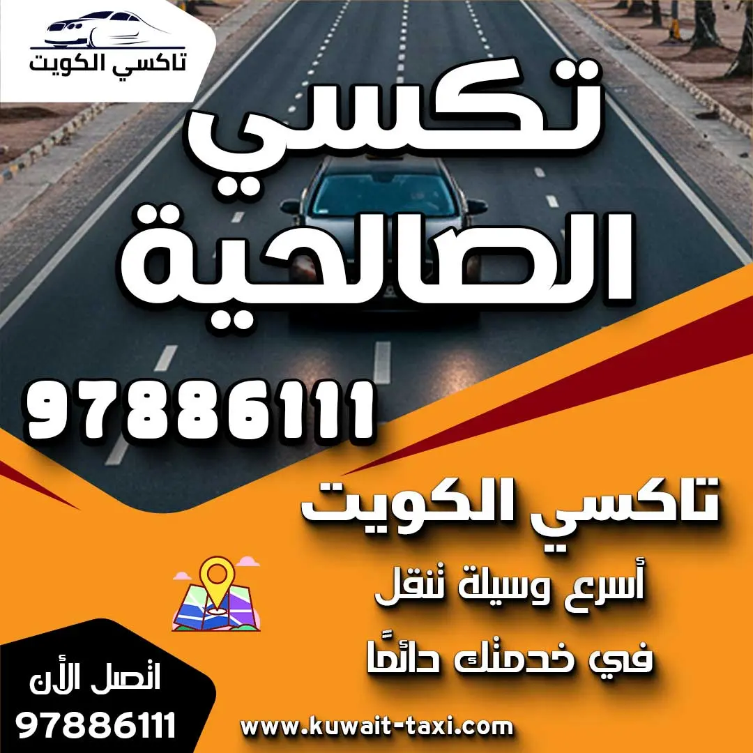 تكسي الصالحية