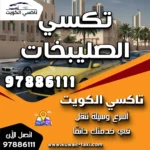 تكسي الصليبخات