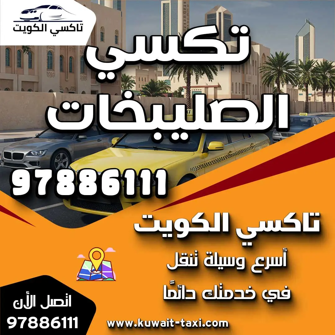 تكسي الصليبخات 1 تكسي الصليبخات
