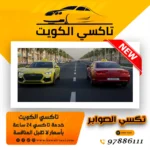 تكسي الصوابر