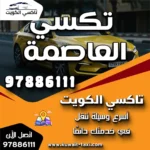 تكسي العاصمة