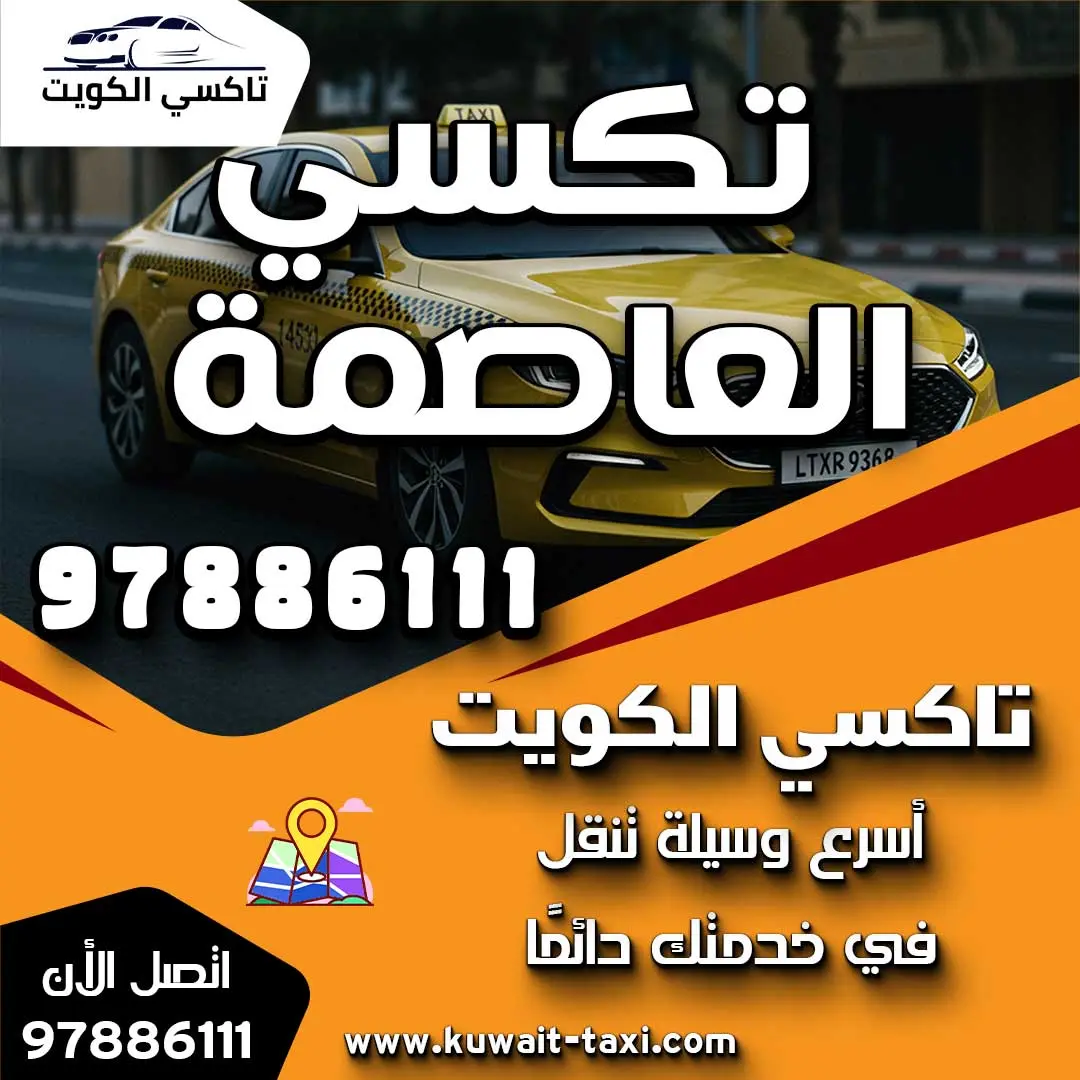 تكسي العاصمة