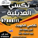 تكسي العديلية