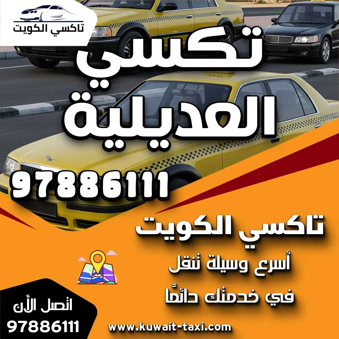 تكسي العديلية
