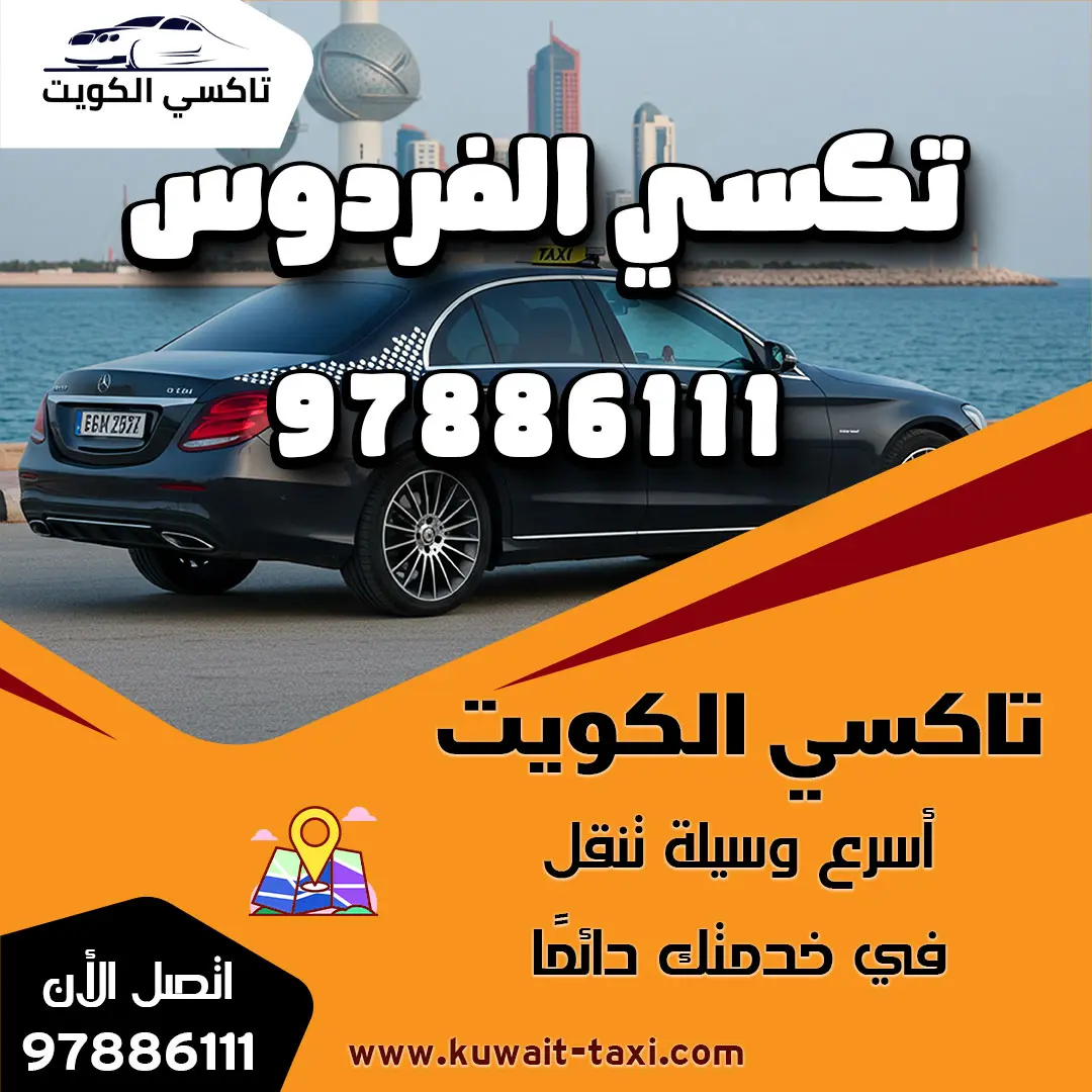 تكسي الفردوس 1 تكسي الفردوس