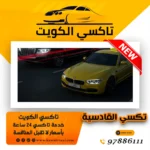تكسي القادسية