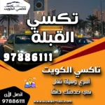 تكسي القبلة