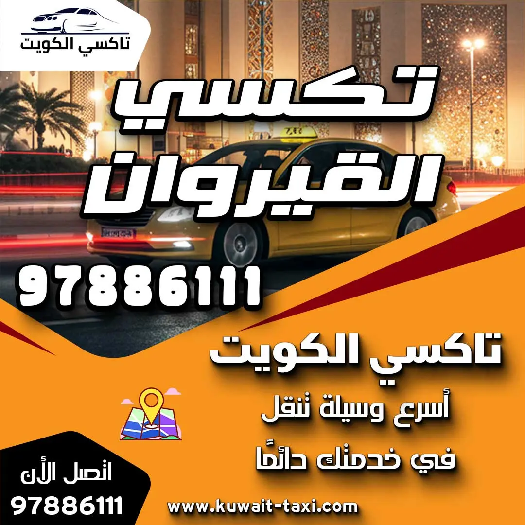 تكسي القيروان 1 تكسي القيروان