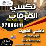 تكسي المرقاب