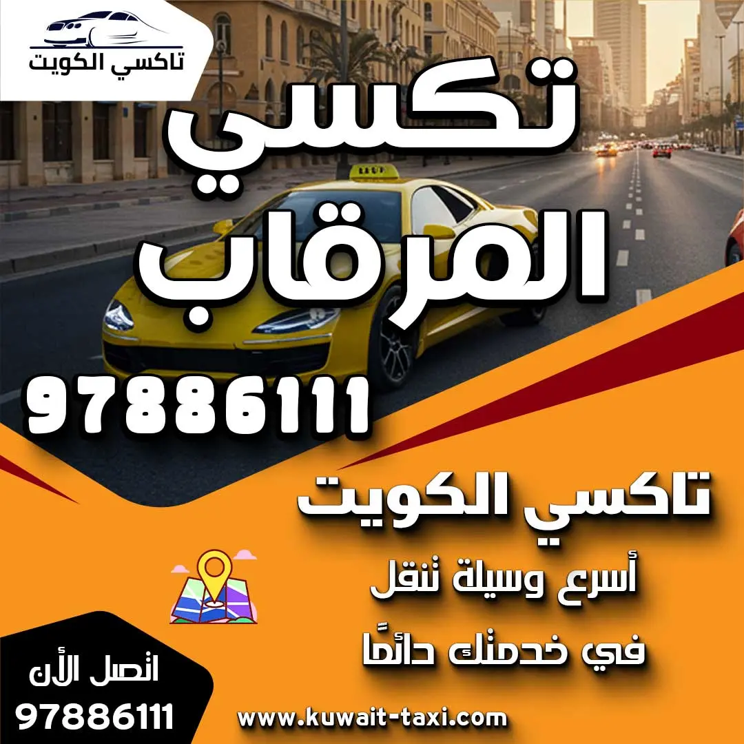 تكسي المرقاب 1 تكسي المرقاب