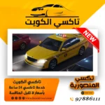 تكسي المنصورية