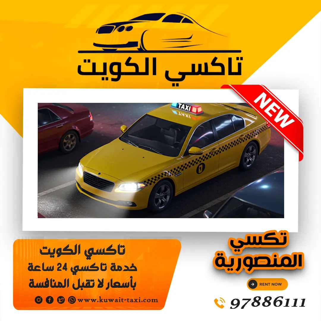 تكسي المنصورية
