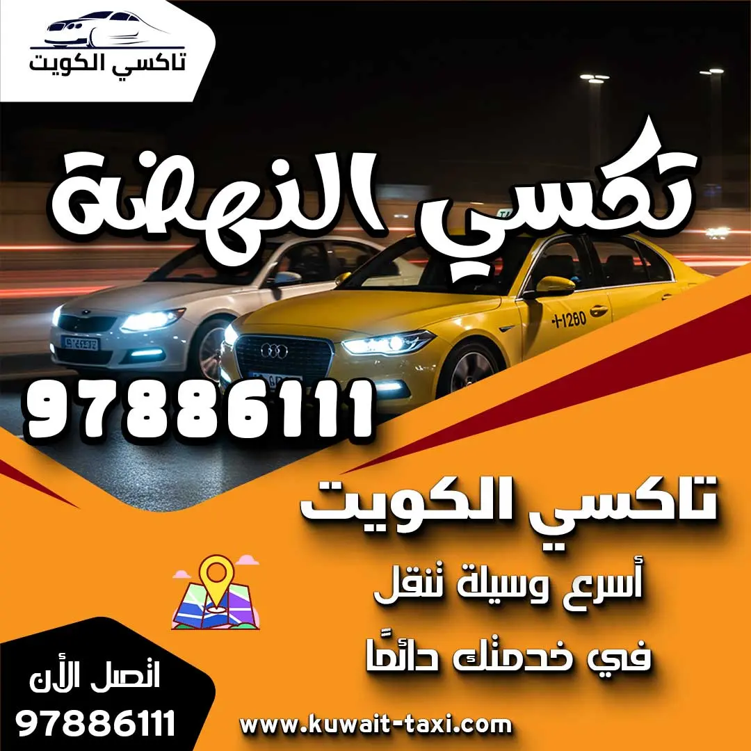 تكسي النهضة 1 تكسي النهضة