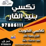 تكسي بنيد القار