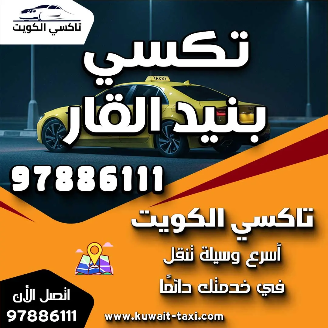 تكسي بنيد القار