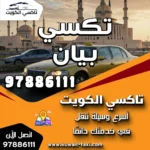 تكسي بيان