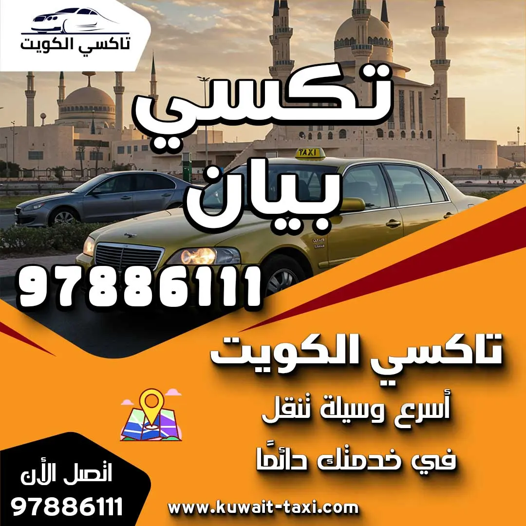 تكسي بيان 1 تكسي بيان