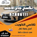 تكسي جابر الاحمد