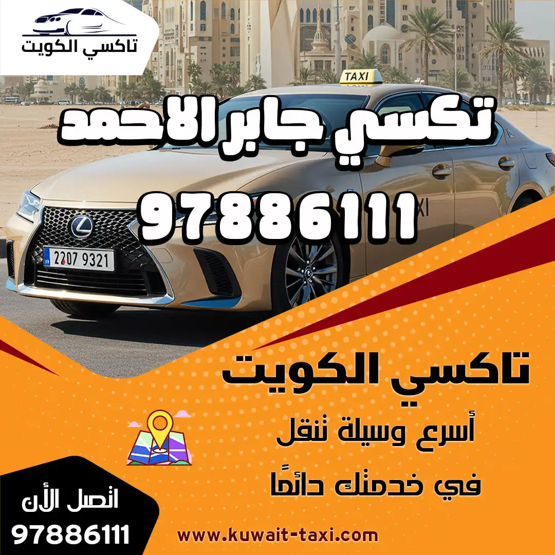 تكسي جابر الاحمد 9 تكسي جابر الاحمد