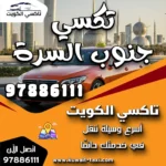 تكسي جنوب السرة