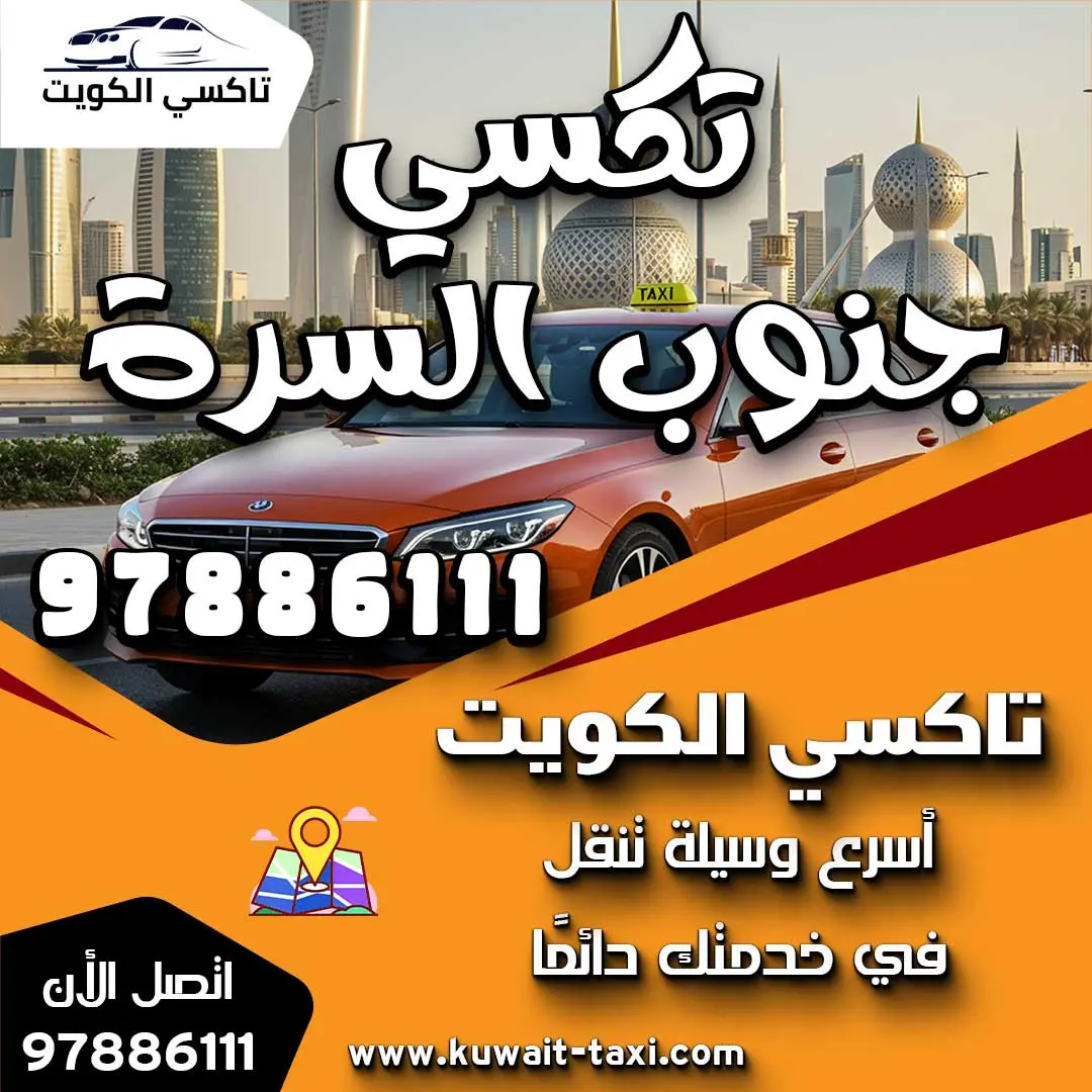 تكسي جنوب السرة 1 تكسي جنوب السرة