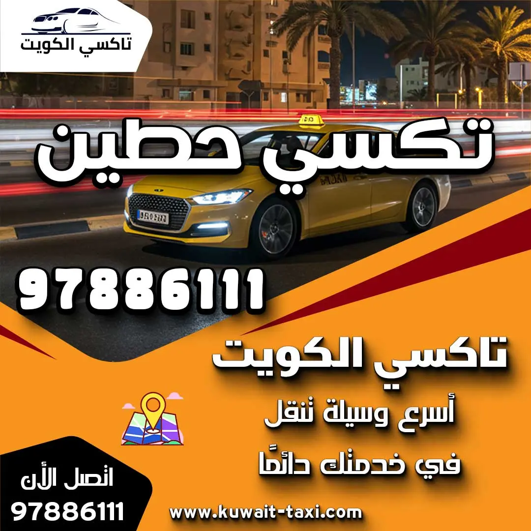 تكسي حطين 1 تكسي حطين