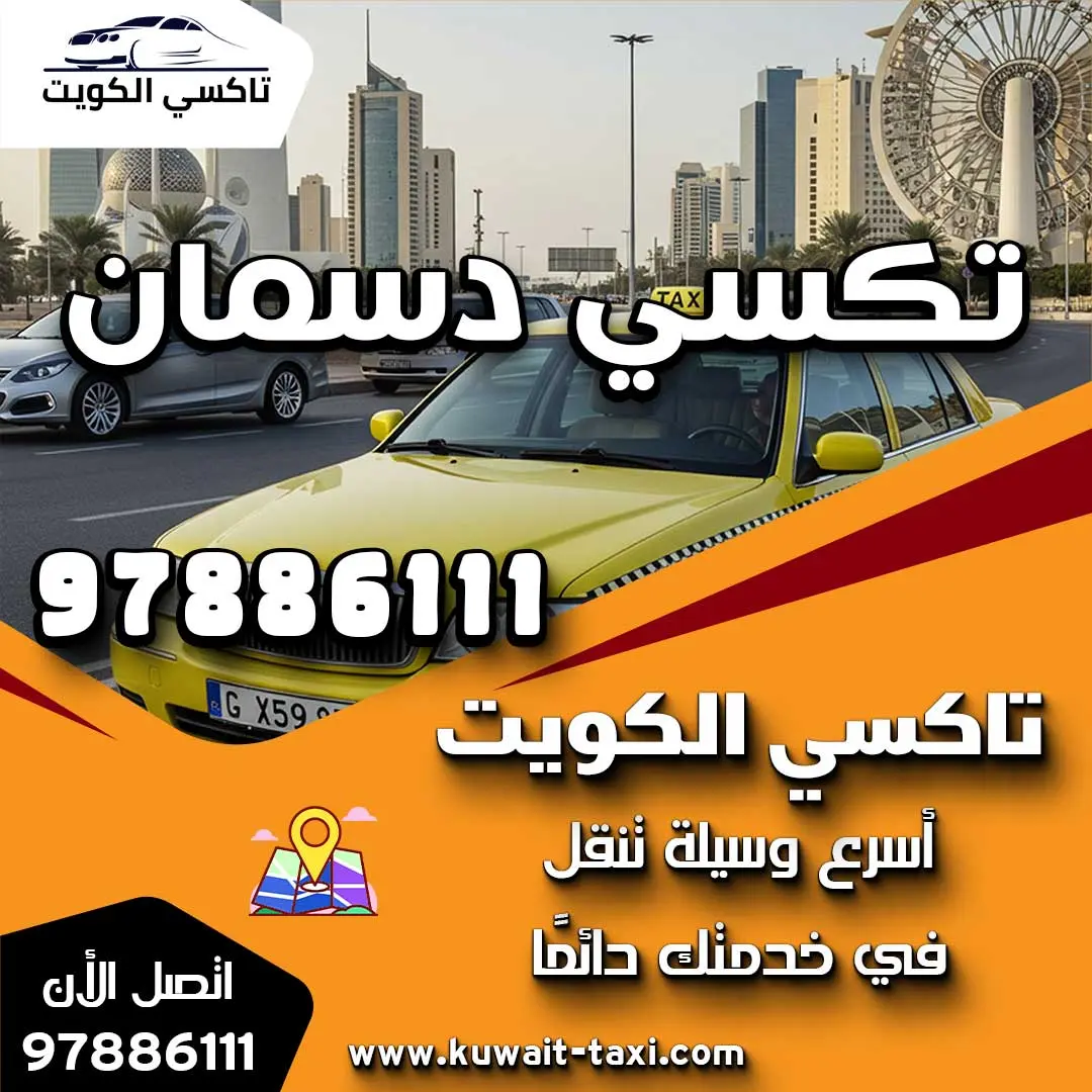 تكسي دسمان 1 تكسي دسمان