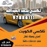 تكسي سعد العبدالله
