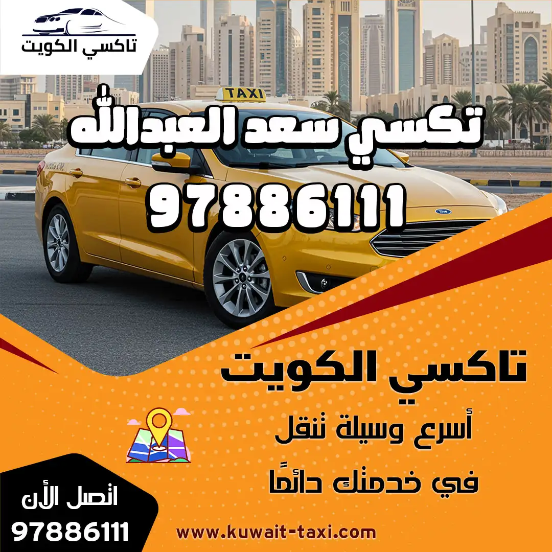 تكسي سعد العبدالله 1 تكسي سعد العبدالله