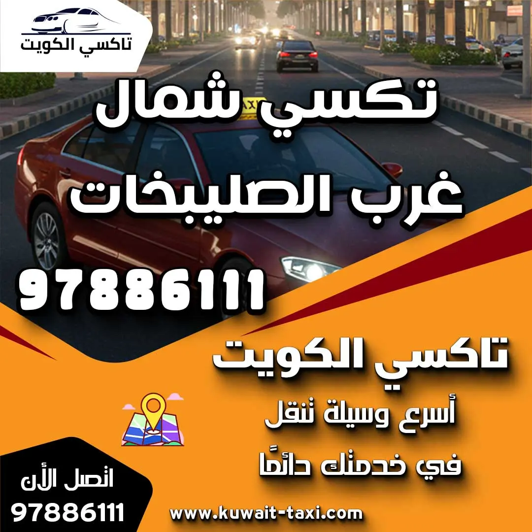 تكسي شمال غرب الصليبخات 1 تكسي شمال غرب الصليبخات