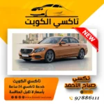 تكسي صباح الاحمد